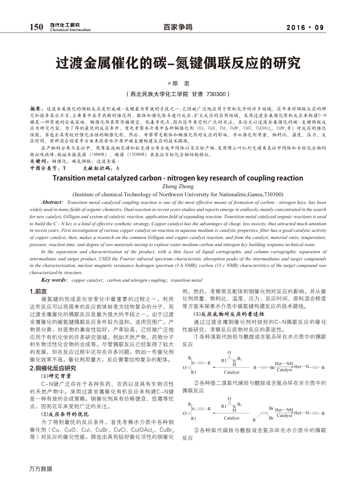过渡金属催化的碳-氮键偶联反应的研究