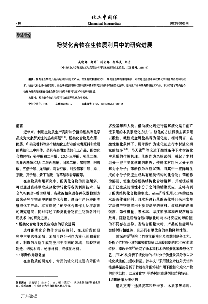 酚类化合物在生物质利用中的研究进展