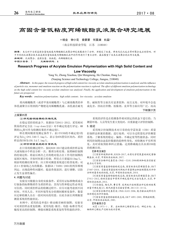 高固含量低粘度丙烯酸酯乳液聚合研究进展