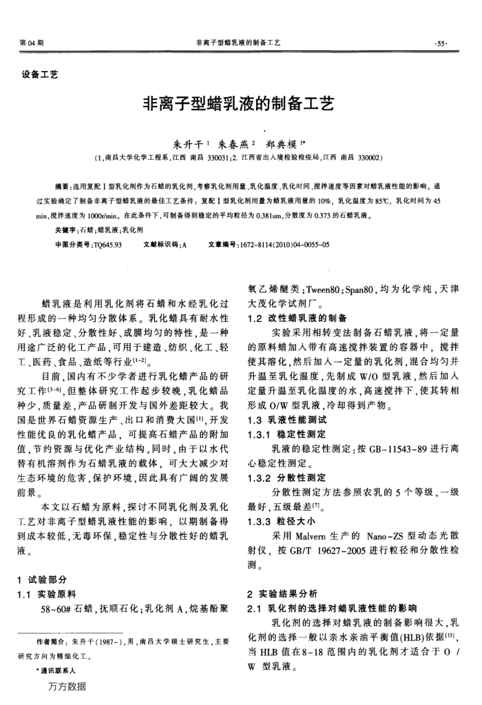 非离子型蜡乳液的制备工艺