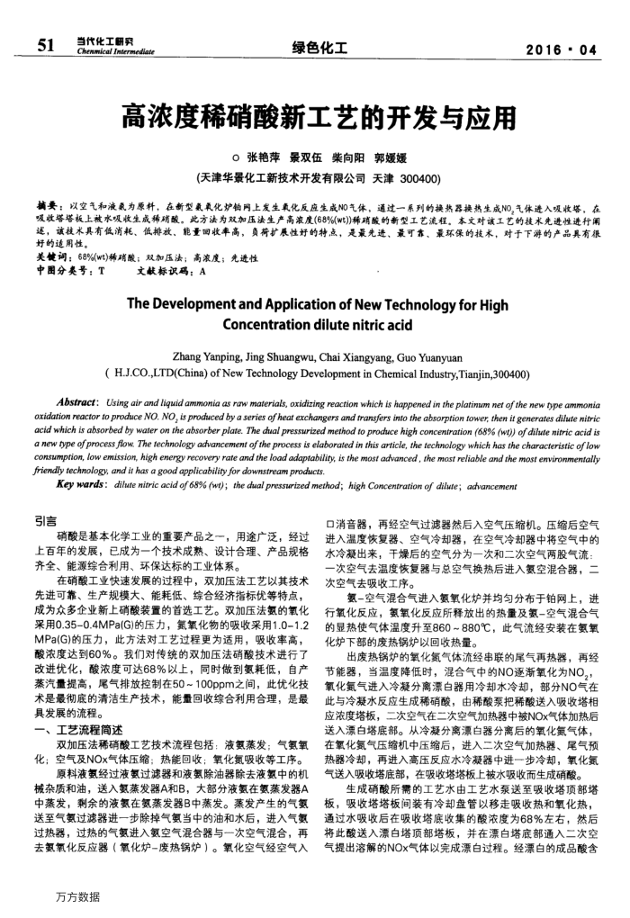 高浓度稀硝酸新工艺的开发与应用