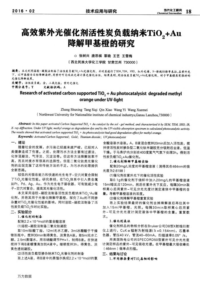高效紫外光催化剂活性炭负载纳米TiO2﹢Au降解甲基橙的研究