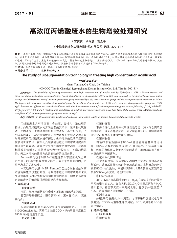 高浓度丙烯酸废水的生物增效处理研究