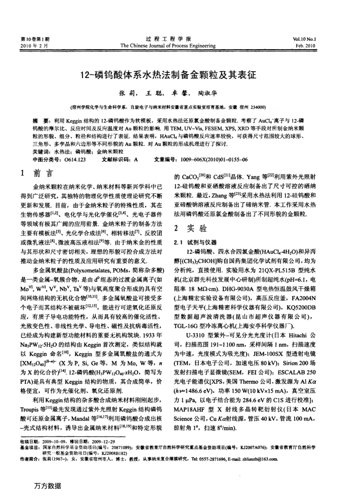 12-磷钨酸体系水热法制备金颗粒及其表征