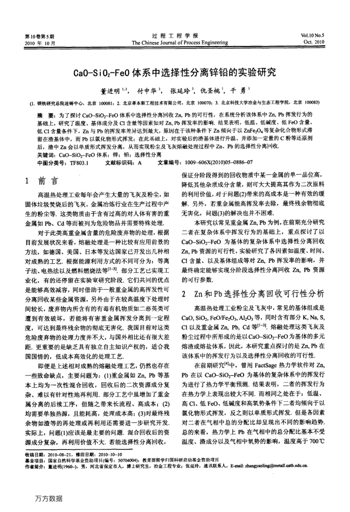 CaO-SiO2-FeO体系中选择性分离锌铅的实验研究