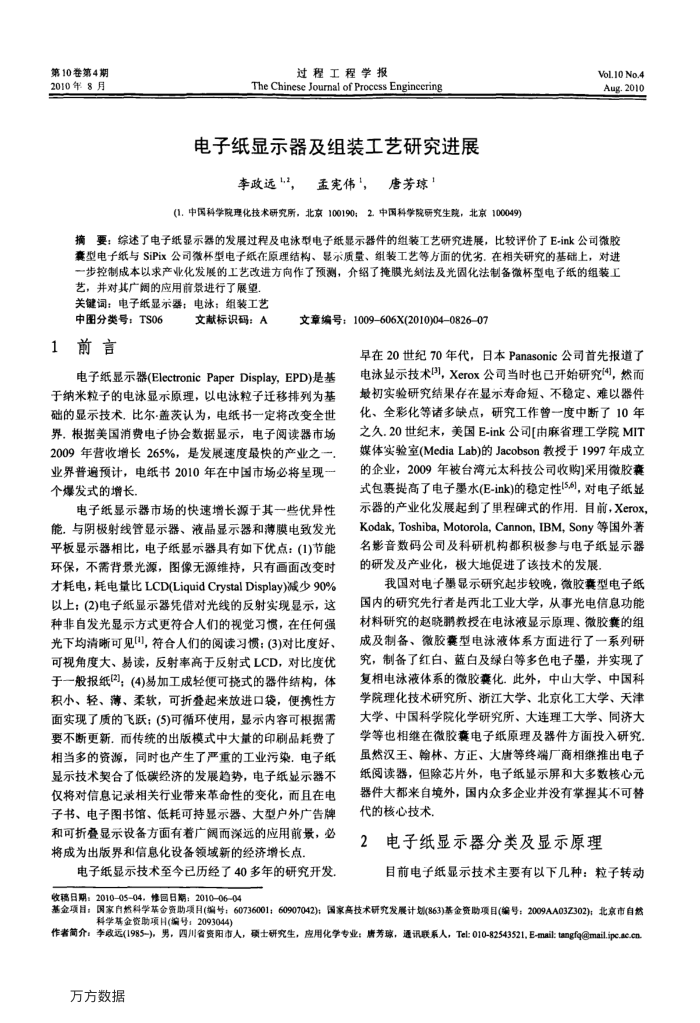电子纸显示器及组装工艺研究进展