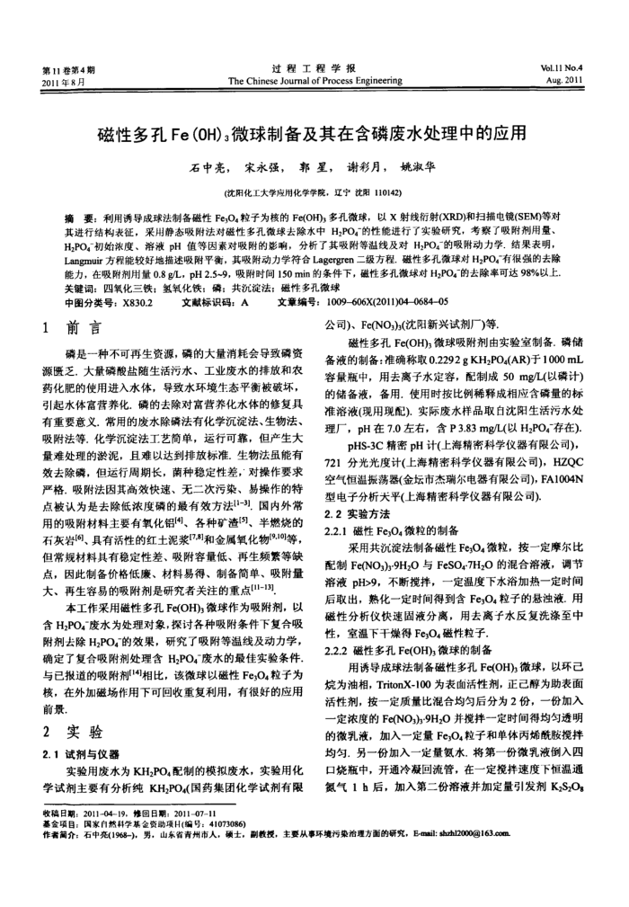 磁性多孔Fe﹢(OH)3微球制备及其在含磷废水处理中的应用