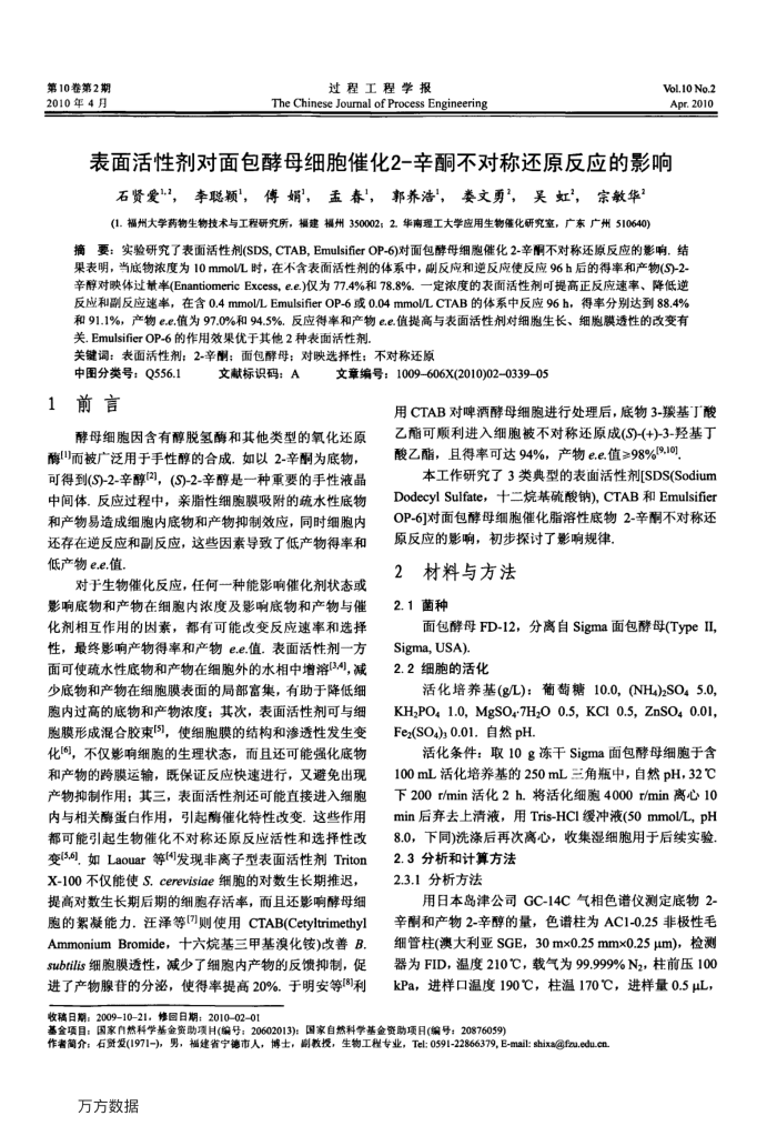 表面活性剂对面包酵母细胞催化2-辛酮不对称还原反应的影响