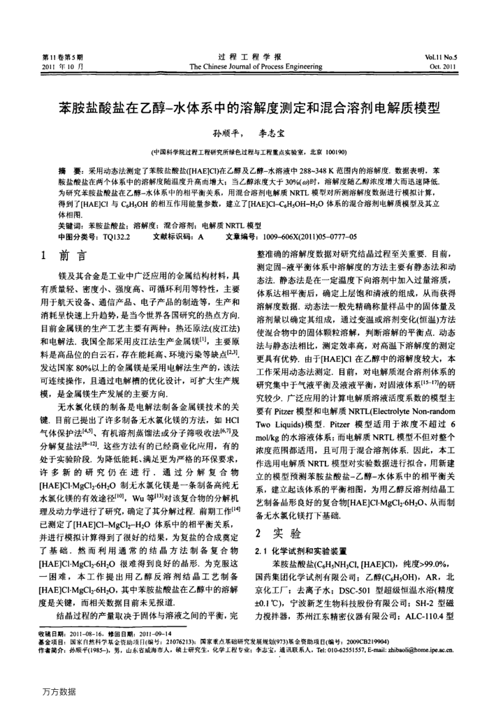苯胺盐酸盐在乙醇-水体系中的溶解度测定和混合溶剂电解质模型