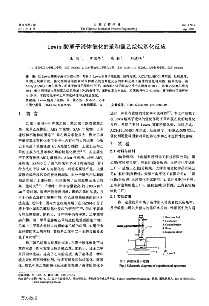 Lewis酸离子液体催化的苯和氯乙烷烷基化反应