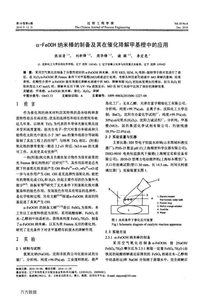 α-FeOOH纳米棒的制备及其在催化降解甲基橙中的应用