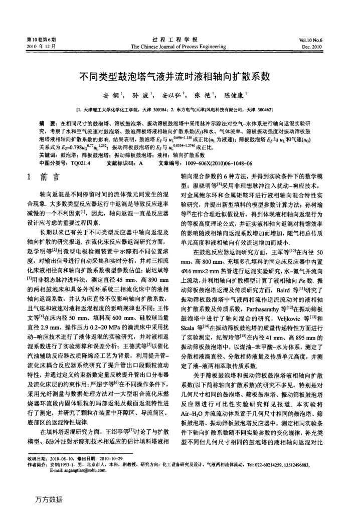 不同类型鼓泡塔气液并流时液相轴向扩散系数