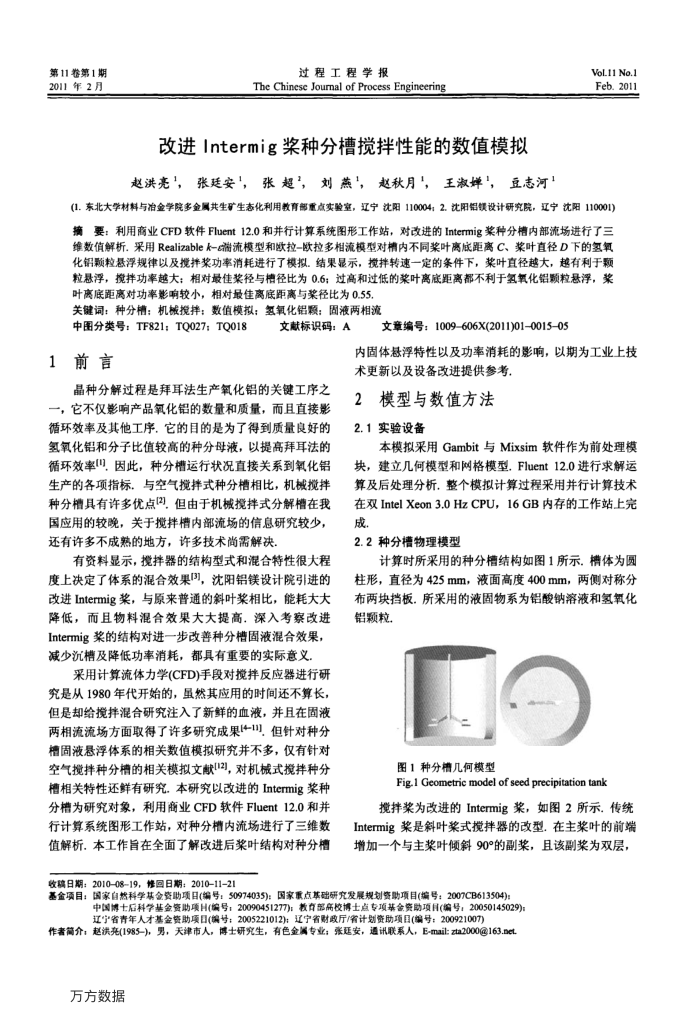 改进Intermig桨种分槽搅拌性能的数值模拟