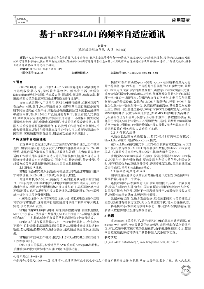 基于nRF24L01的频率自适应通讯