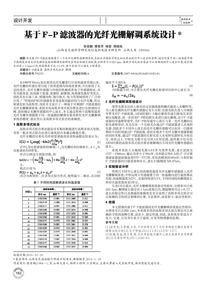 基于F-P滤波器的光纤光栅解调系统设计