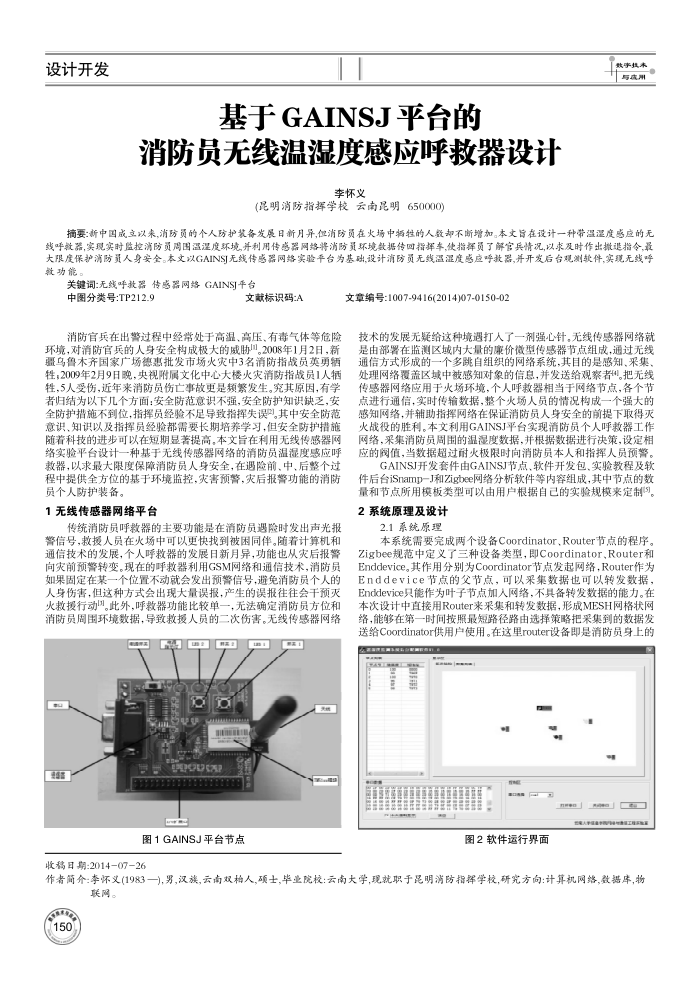 基于GAINSJ平台的消防员无线温湿度感应呼救器设计
