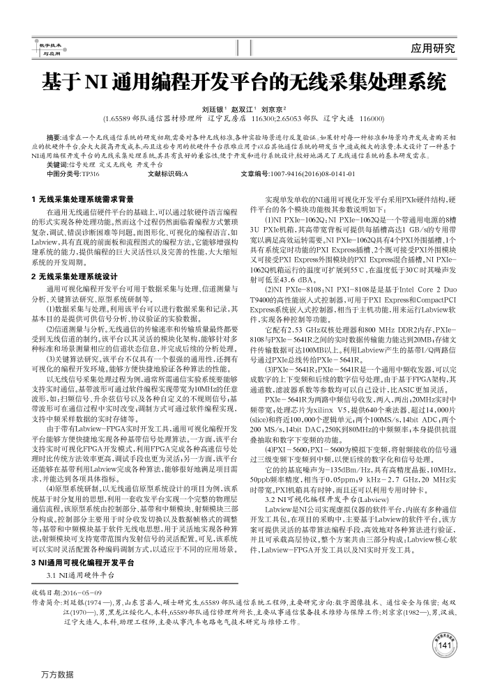 基于NI通用编程开发平台的无线采集处理系统