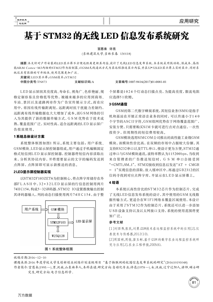 基于STM32的无线LED信息发布系统研究