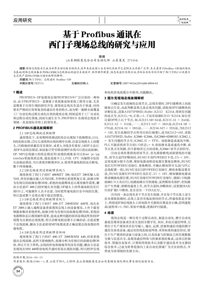 基于Profibus通讯在西门子现场总线的研究与应用