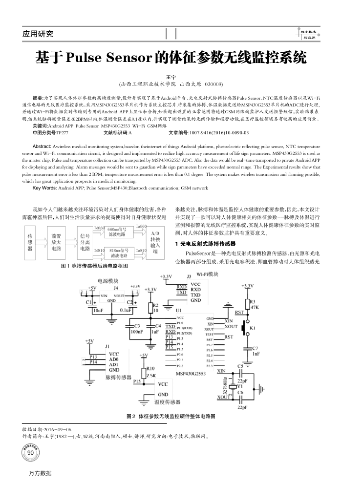 基于Pulse Sensor的体征参数无线监控系统