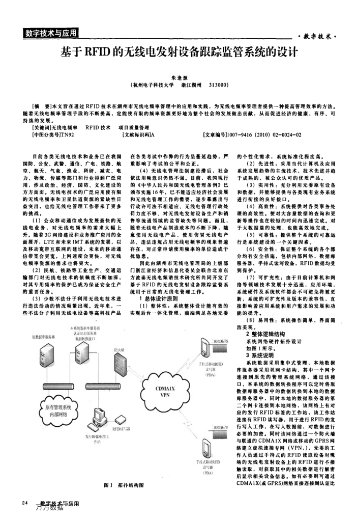 基于RFID的无线电发射设备跟踪监管系统的设计