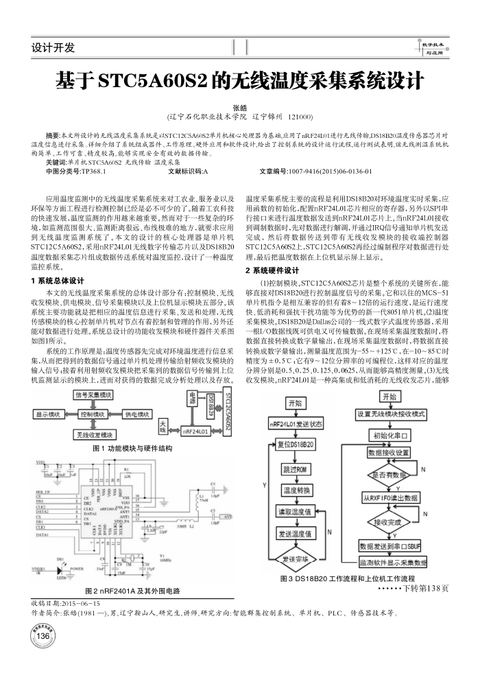 基于STC5A60S2的无线温度采集系统设计