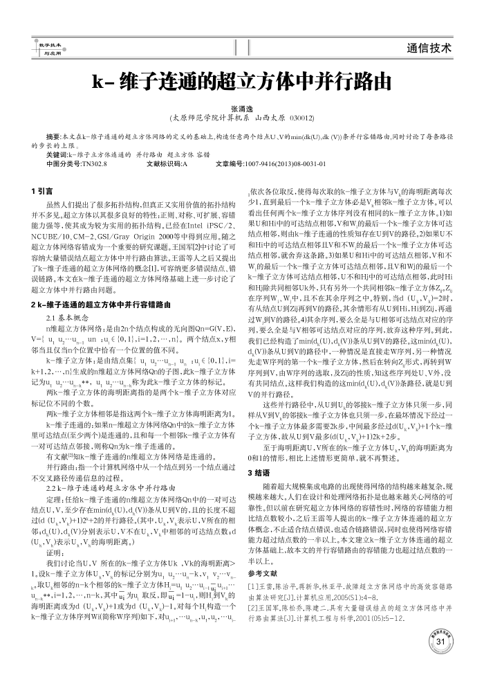 k-维子连通的超立方体中并行路由