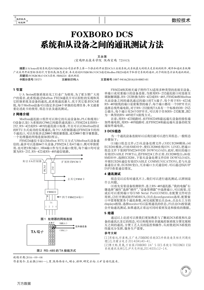FOXBORO DCS系统和从设备之间的通讯测试方法