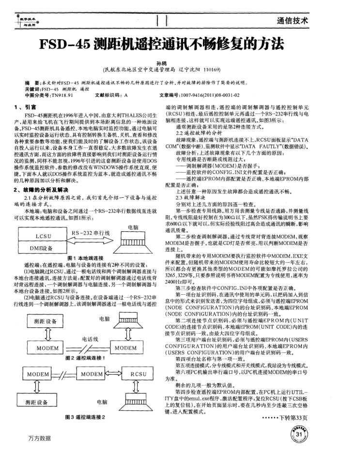 FSD-45测距机遥控通讯不畅修复的方法
