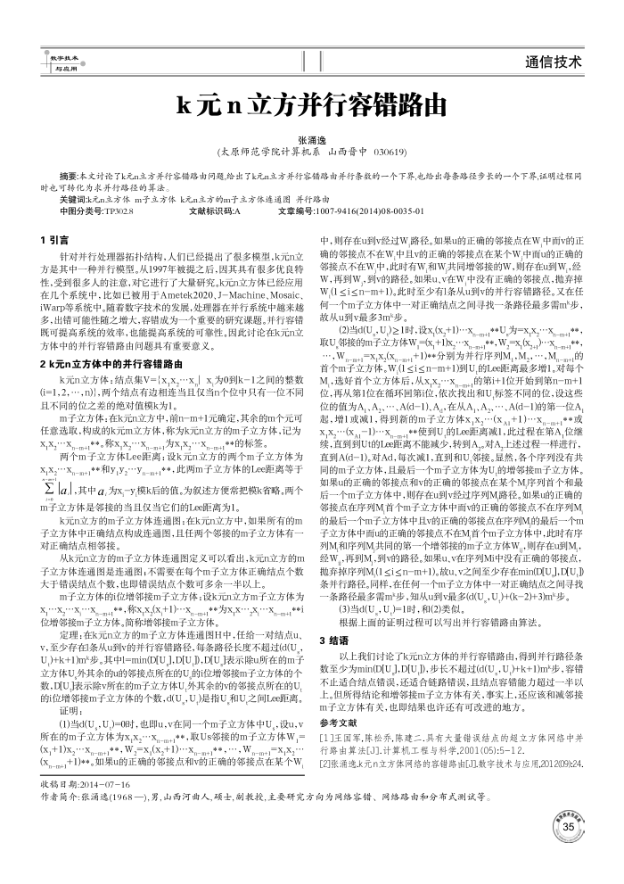 k元n立方并行容错路由