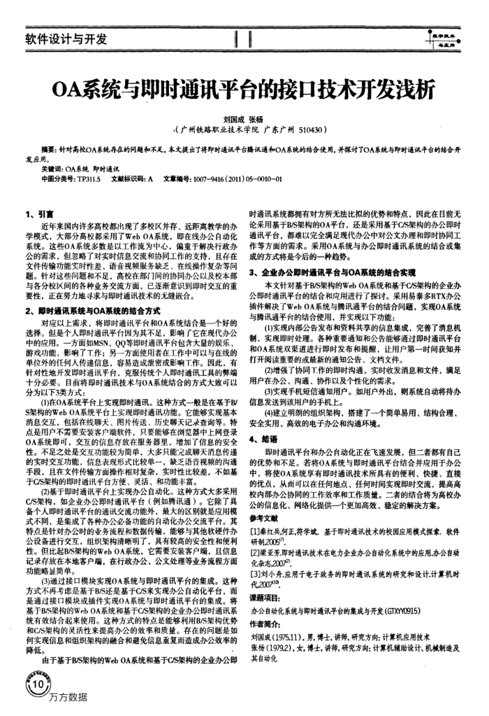 OA系统与即时通讯平台的接口技术开发浅析