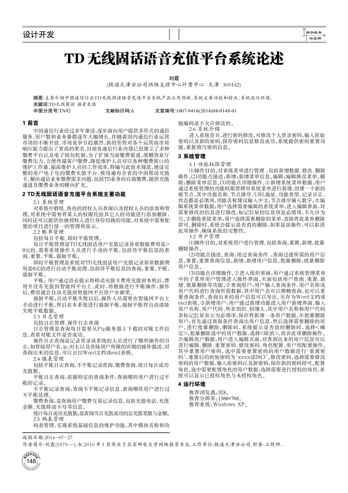 TD无线固话语音充值平台系统论述
