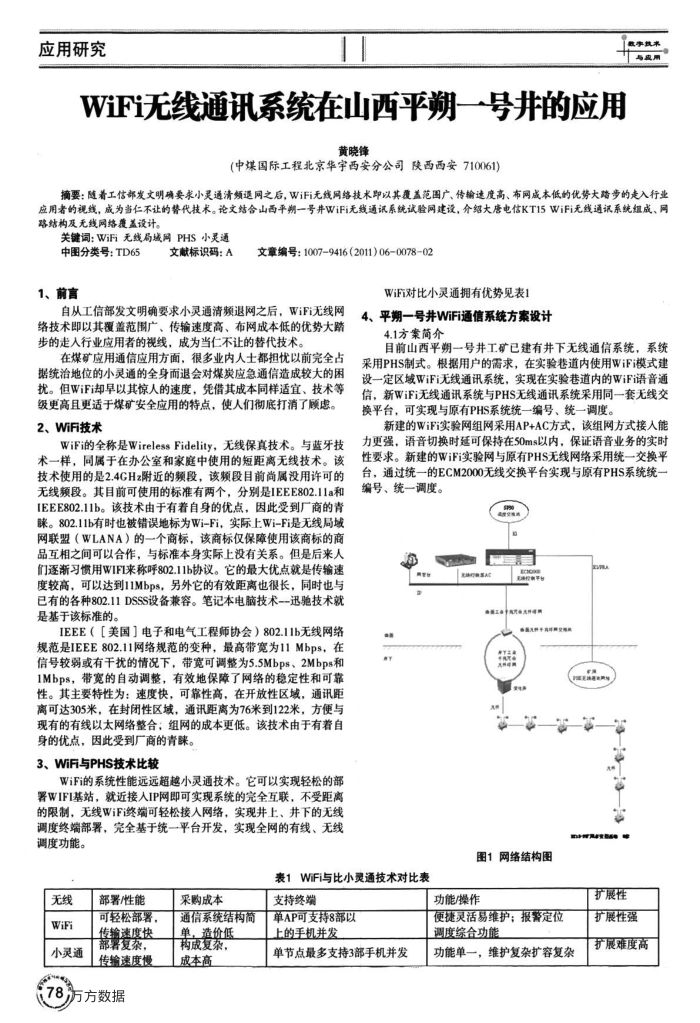 WiFi无线通讯系统在山西平朔一号井的应用