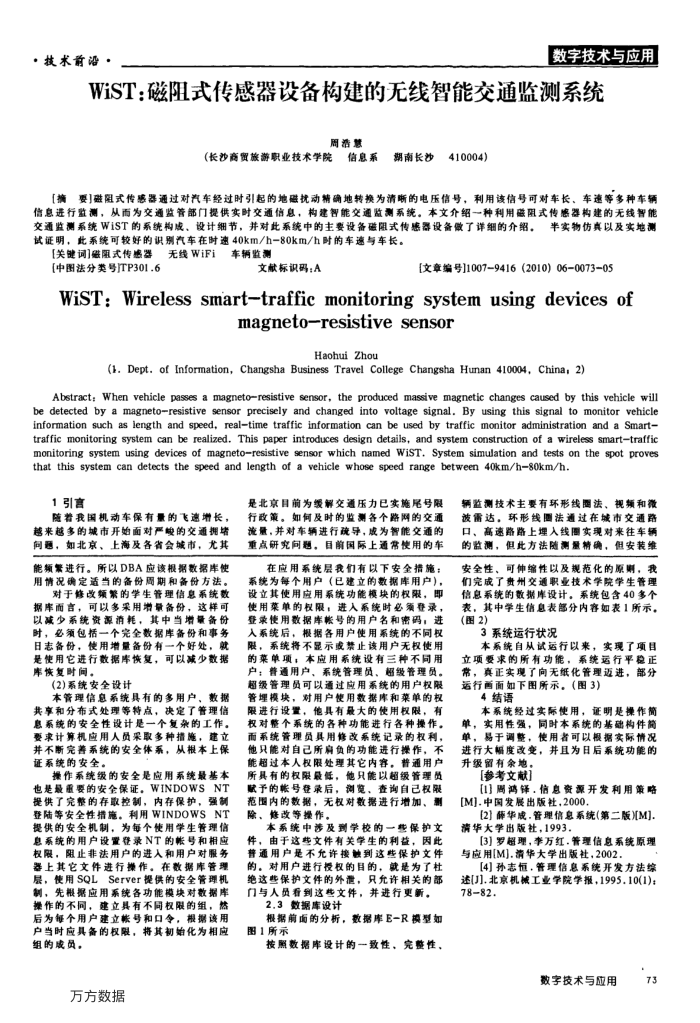 WiST:磁阻式传感器设备构建的无线智能交通监测系统