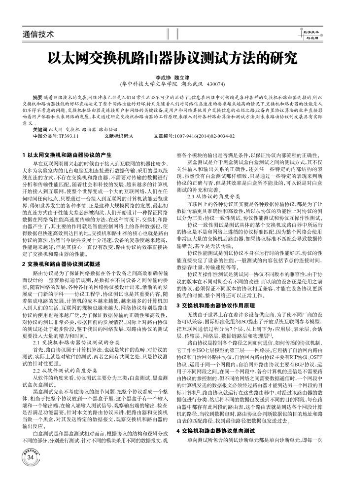 以太网交换机路由器协议测试方法的研究
