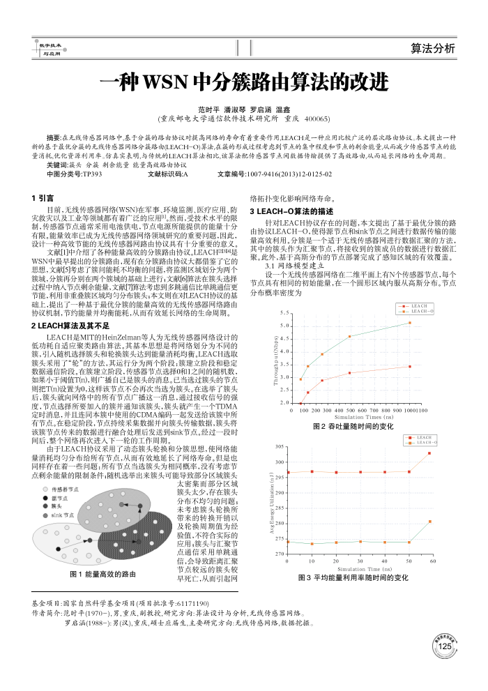 一种WSN中分簇路由算法的改进