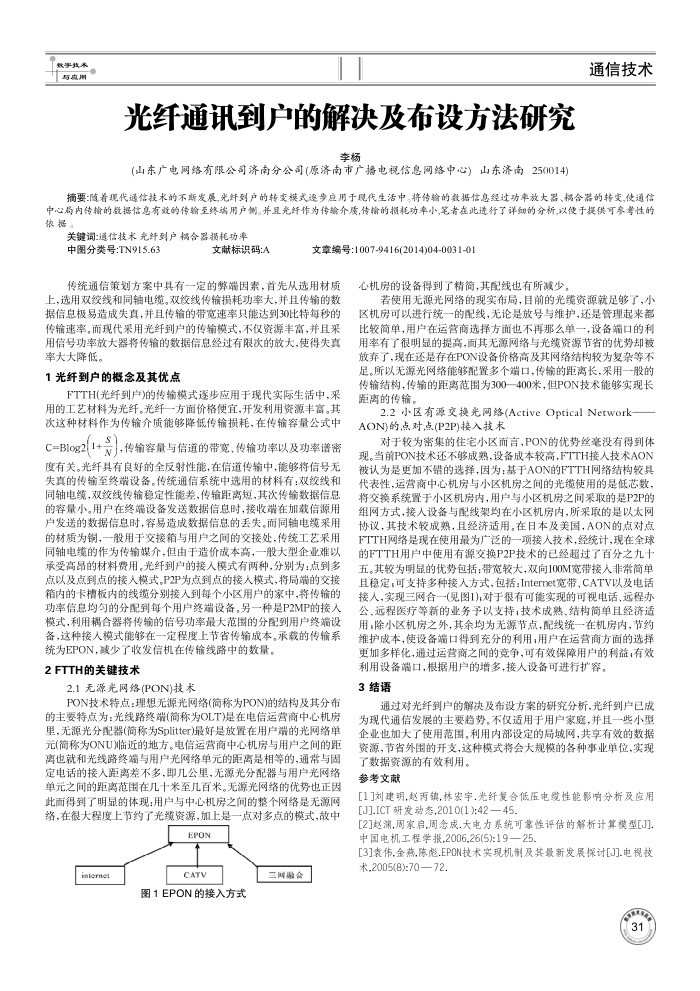 光纤通讯到户的解决及布设方法研究