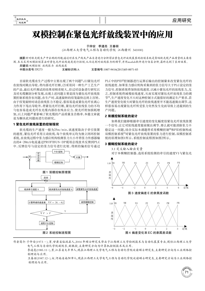 双模控制在紧包光纤放线装置中的应用