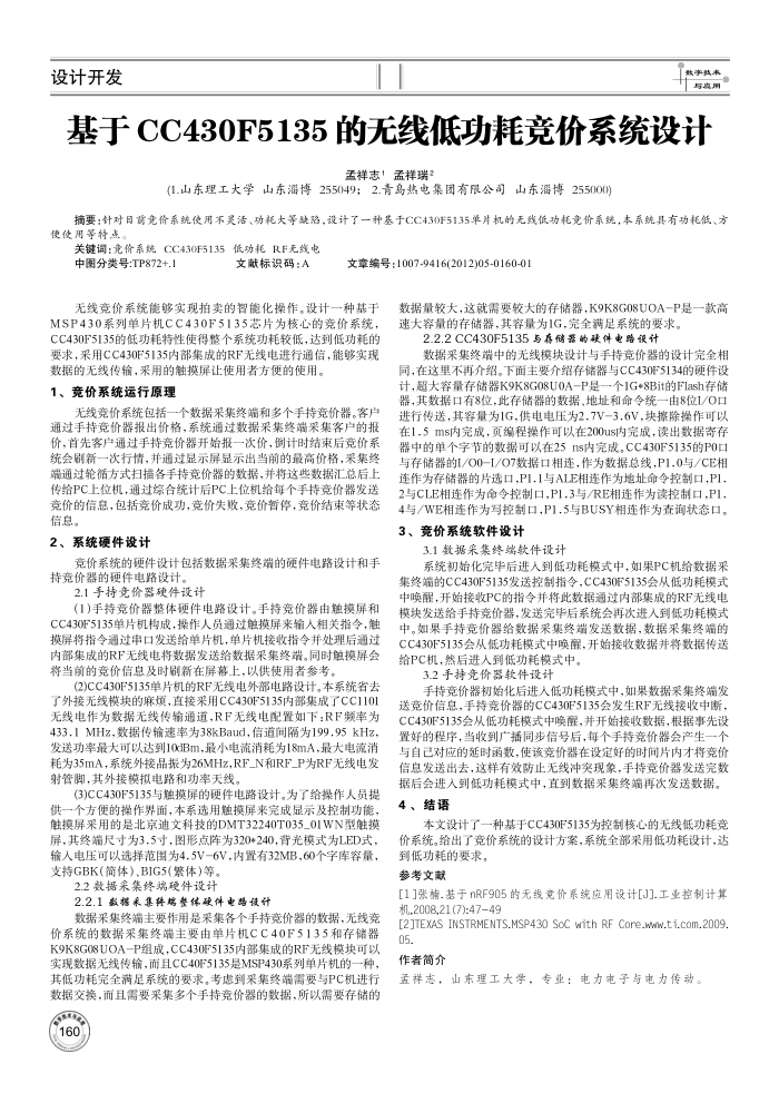 基于 CC430F5135的无线低功耗竞价系统设计