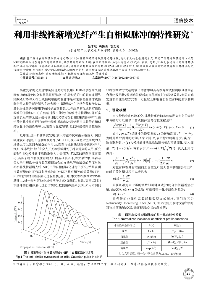 利用非线性渐增光纤产生自相似脉冲的特性研究