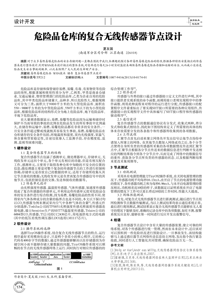 危险品仓库的复合无线传感器节点设计