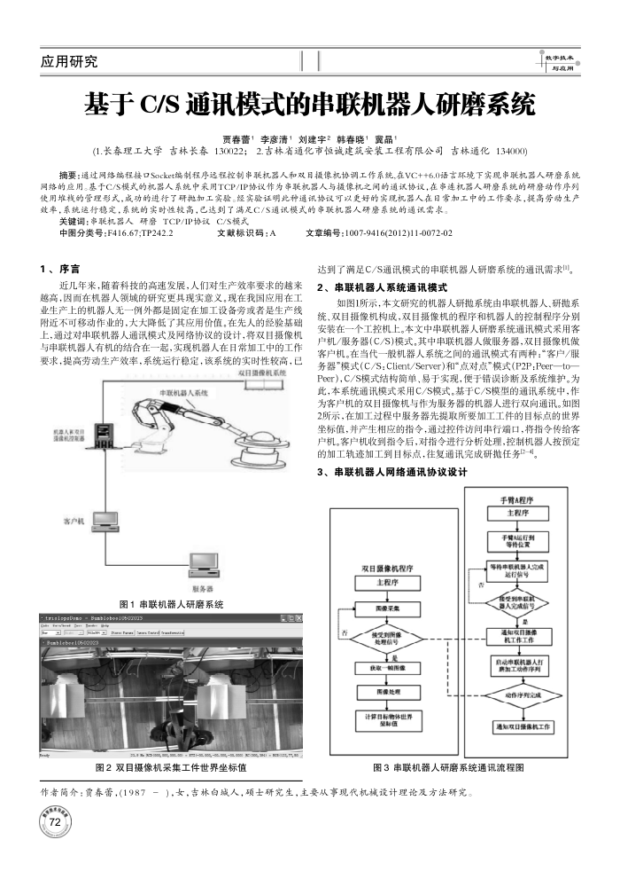 基于 C∕S 通讯模式的串联机器人研磨系统