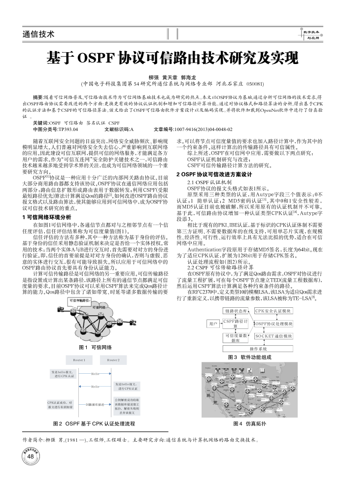 基于 OSPF 协议可信路由技术研究及实现
