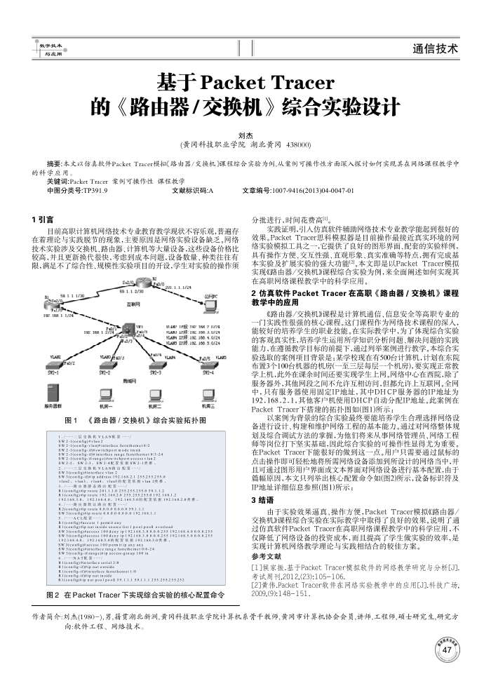 基于 Packet Tracer的《路由器∕交换机》综合实验设计