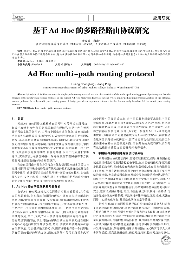 基于Ad Hoc的多路径路由协议研究