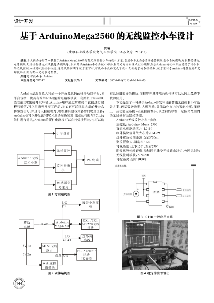 基于ArduinoMega2560的无线监控小车设计