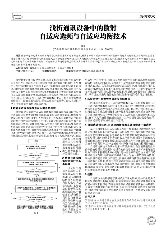浅析通讯设备中的散射自适应选频与自适应均衡技术
