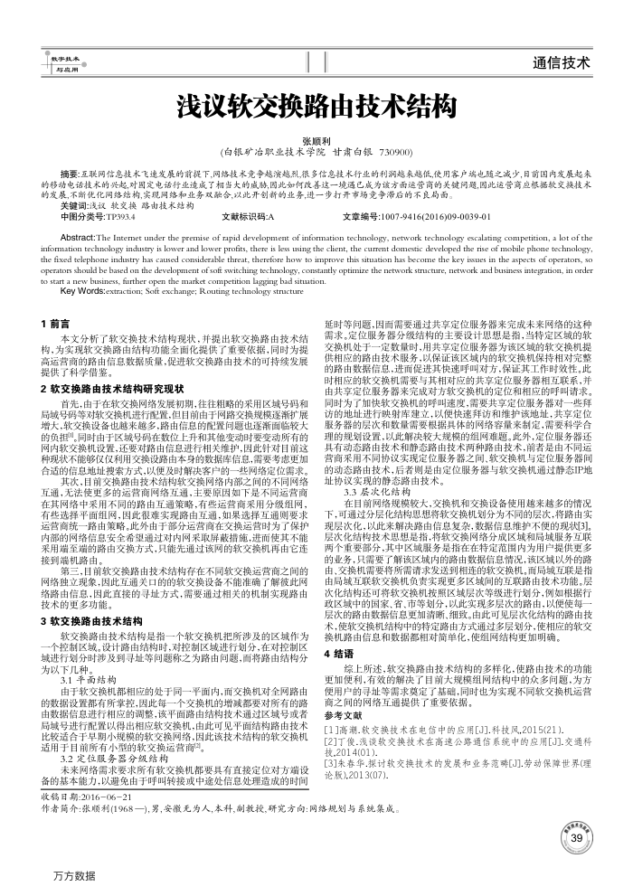 浅议软交换路由技术结构