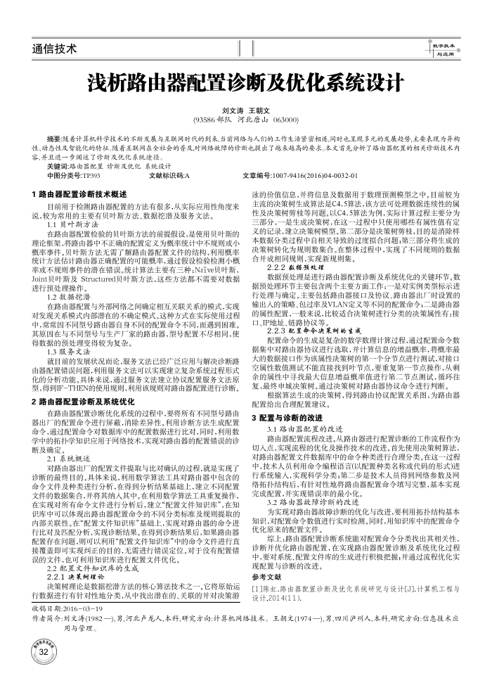 浅析路由器配置诊断及优化系统设计