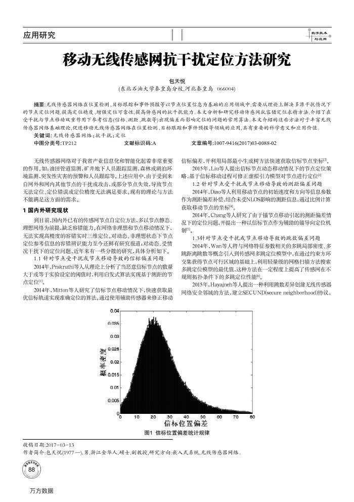 移动无线传感网抗干扰定位方法研究